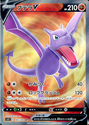 Carte Pokémon Japonaise S11 105/100 Ptéra V