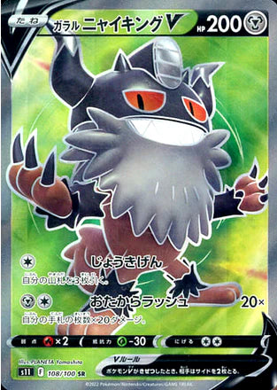 Carte Pokémon Japonaise S11 108/100 Berserkatt V