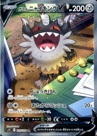 Carte Pokémon Japonaise S11 109/100 Berserkatt V