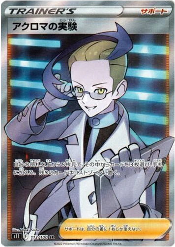 Carte Pokémon Japonaise S11 113/100 Colress's Experiment
