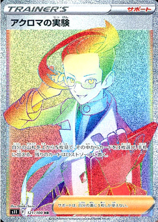 Carte Pokémon Japonaise S11 121/100 Colress's Experiment