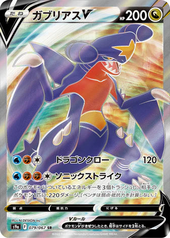Carte Pokémon Japonaise S9a 079/067 Carchacrok V