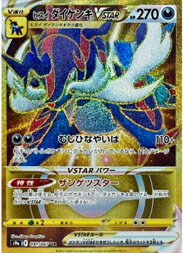 Carte Pokémon Japonaise S9a 091/067 Clamiral d'Hisui VStar