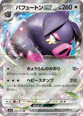 Carte Pokémon Japonaise SV1S 068/078 RR Fragroin Ex
