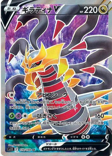 Carte Pokémon Japonaise S11 110/100 Giratina V