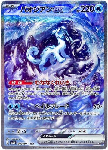Carte Pokémon Japonaise SV2P 093/071 SAR Baojian Ex