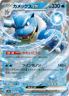 Carte Pokémon Japonaise SV2a 009/165 RR Tortank EX