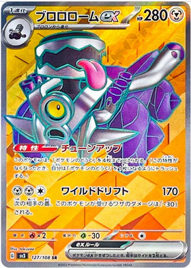 Carte Pokémon Japonaise SV3 127/108 SR Vrombotor EX