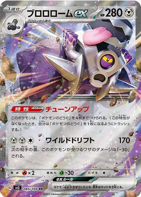 Carte Pokémon Japonaise SV3 085/108 RR Vrombotor EX