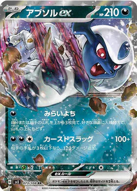 Carte Pokémon Japonaise SV3 073/108 RR Absol EX
