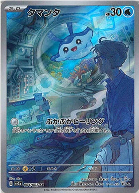 Carte Pokémon Japonaise SV3a 064/062 Babimanta AR