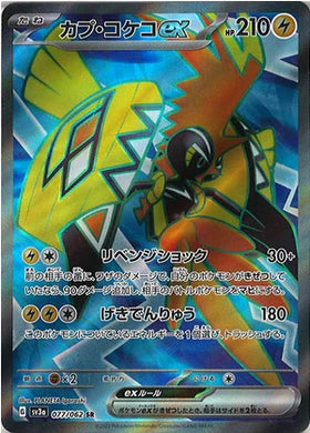 Carte Pokémon Japonaise SV3a 077/062 SR Tokorico Ex