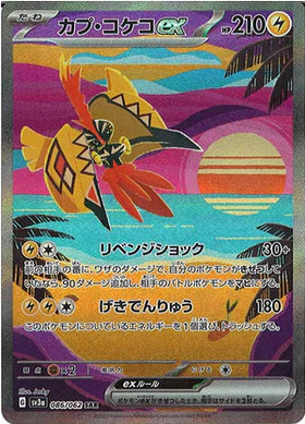 Carte Pokémon Japonaise SV3a 086/062 SAR Tokorico Ex