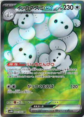Carte Pokémon Japonaise SV4M 084/066 SR Famignol EX