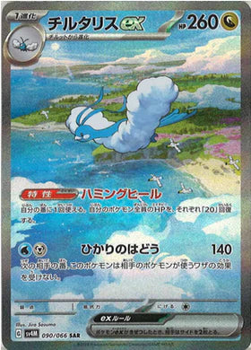 Carte Pokémon Japonaise - ALTARIA EX 090/066 (SV4M Future Flash)