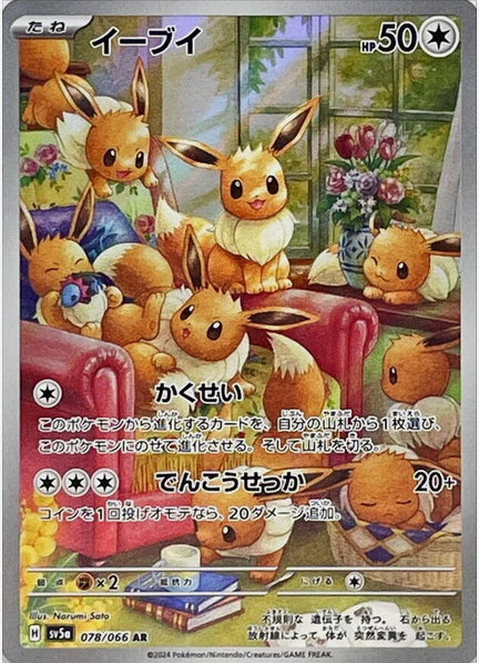 Carte Pokémon Japonaise SV5a 078/066 Évoli AR