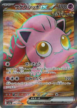 Carte Pokémon Japonaise SV5a 082/066 SR Hurle-Queue EX