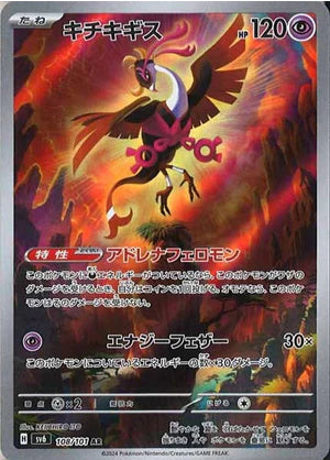 Carte Pokémon Japonaise SV6 108/101 Favianos AR