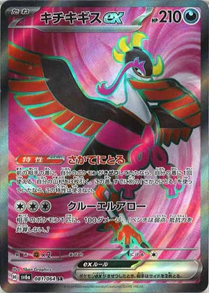 Carte Pokémon Japonaise SV6a 081/064 SR Favianos EX