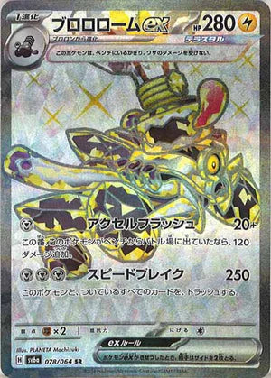 Carte Pokémon Japonaise SV6a 078/064 SR Vrombotor EX