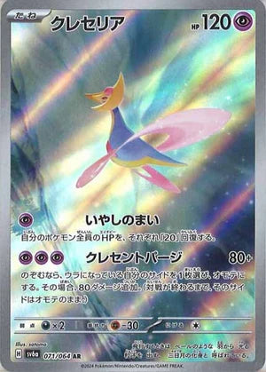 Carte Pokémon Japonaise SV6a 071/064 Cresselia AR