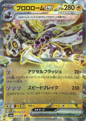 Carte Pokémon Japonais SV6a 015/064 RR Vrombotor EX