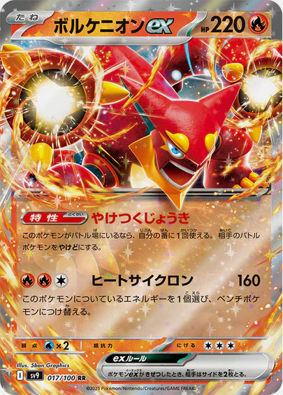 Carte Pokémon Japonaise SV9 017/100 RR Volcanion EX
