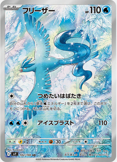 Carte Pokémon Japonaise SV9 102/100 Artikodin AR
