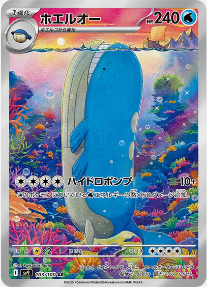 Carte Pokémon Japonaise SV9 103/100 Wailord AR
