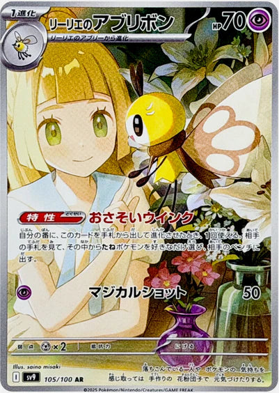 Carte Pokémon Japonaise SV9 105/100 Rubombelle de Lilie AR