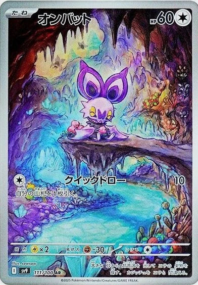 Carte Pokémon Japonaise SV9 111/100 Sonistrelle AR