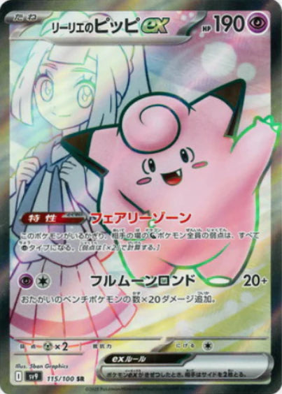Carte Pokémon Japonaise SV9 115/100 SR Mélofée EX de Lilie