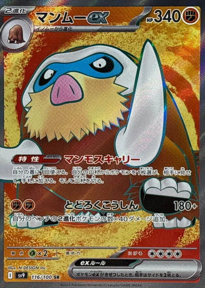 Carte Pokémon Japonaise SV9 116/100 SR Mammochon EX
