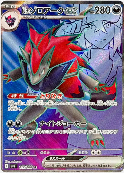 Carte Pokémon Japonaise SV9 117/100 SR Zorark EX de N