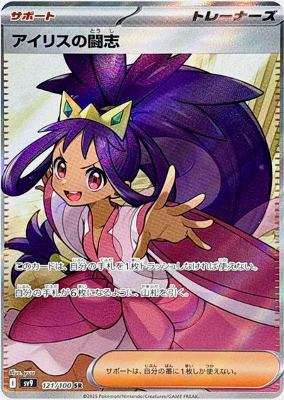 Carte Pokémon Japonaise SV9 121/100 SR Esprit combatif d'Iris Gold