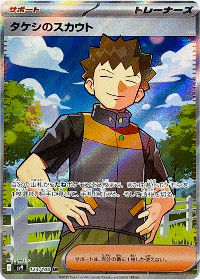 Carte Pokémon Japonaise SV9 123/100 SR Pierre