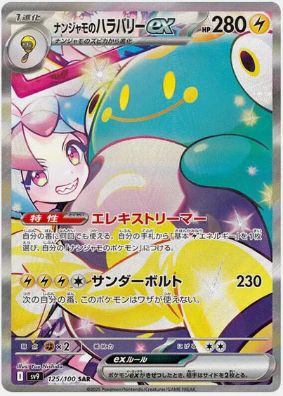 Carte Pokémon Japonaise SV9 125/100 SAR Ampibidou EX de Mashynn