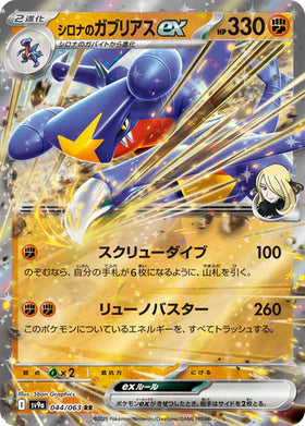 Carte Pokémon Japonaise - Carchacrok EX 044/063 SV9a - RR