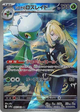 Carte Pokémon Japonaise - Roserade 065/063 SV9a - AR
