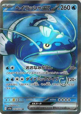 Carte Pokémon Japonaise - Oyacata EX 078/063 SV9a - SR
