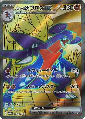 Carte Pokémon Japonaise - Carchacrok EX 080/063 SV9a - SR
