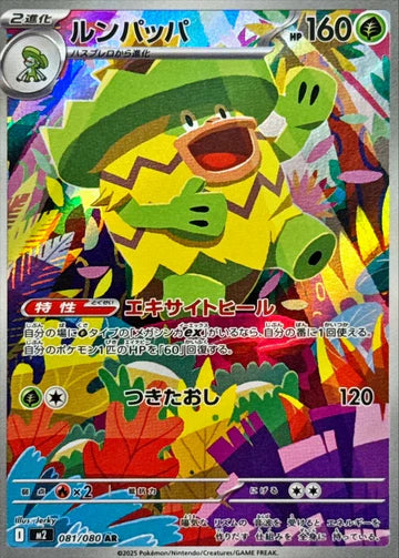 Carte Pokémon Japonaise – M2 Inferno X 081/080 Ludicolo - AR