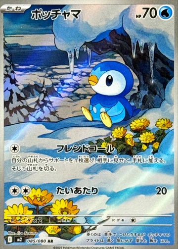 Carte Pokémon Japonaise – M2 Inferno X 085/080 Piplup - AR