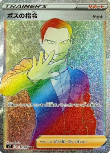 Carte Pokémon Japonaise S2 112/096 Ordre du Boss