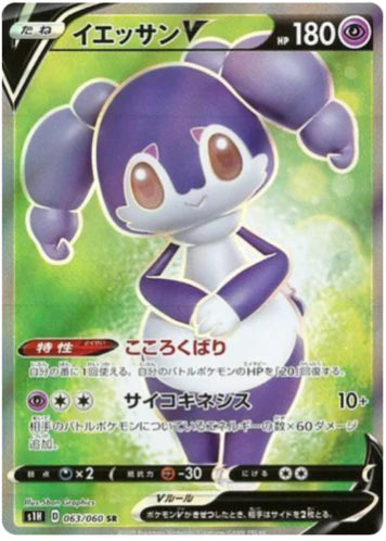 Carte Pokémon Japonaise S1H 063/060 Wimessir V