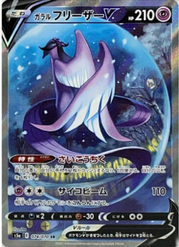 Carte Pokémon Japonaise S5a 074/070 Artikodin V de Galar