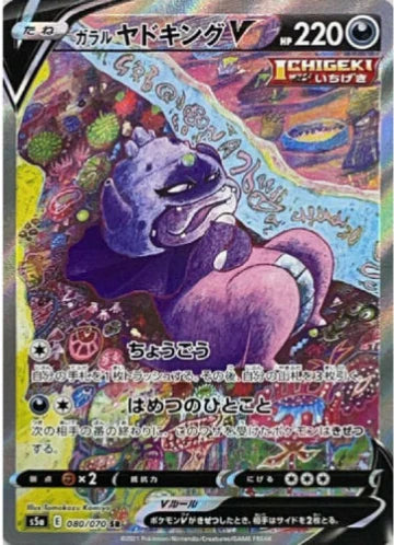 Carte Pokémon Japonaise S5a 080/070 Roigada V de Galar