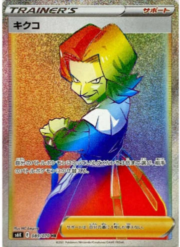 Carte Pokémon Japonaise S6K 089/070 Agatha