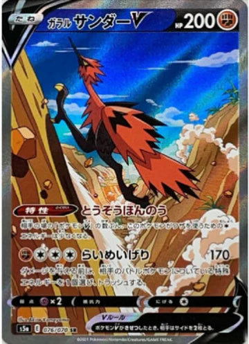 Carte Pokémon Japonaise S5a 076/070 Électhor V de Galar
