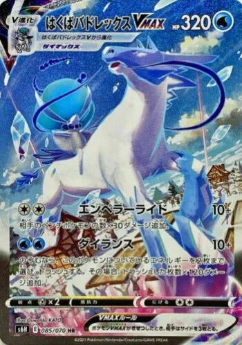Carte Pokémon Japonaise S6H 085/070 Sylveroy Cavalier du Froid VMAX